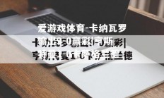 爱游戏体育-卡纳瓦罗输出9-0赢彩|亨斯特曼1-0卡萨格兰德