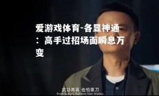 爱游戏体育-各显神通：高手过招场面瞬息万变