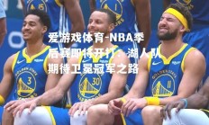 爱游戏体育-NBA季后赛即将开打：湖人队期待卫冕冠军之路