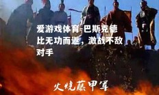 爱游戏体育-巴斯克德比无功而返，激战不敌对手