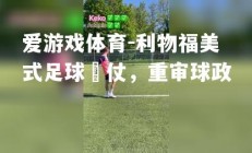 爱游戏体育-利物福美式足球勝仗，重审球政