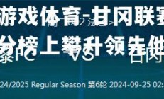 爱游戏体育-甘冈联赛积分榜上攀升领先他队