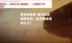 爱游戏体育-格兰纳达取胜宝贵，能否继续保持火力？