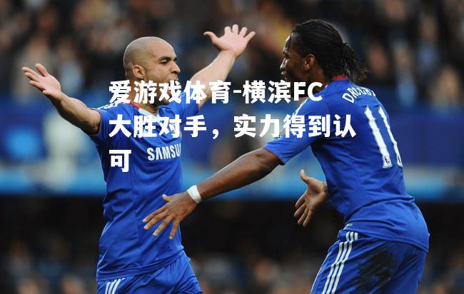 横滨FC大胜对手，实力得到认可