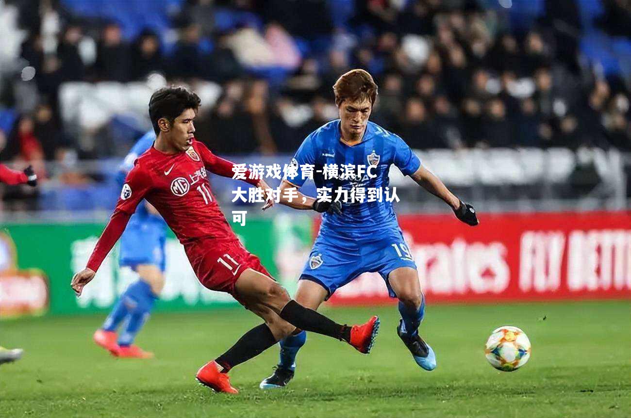 横滨FC大胜对手，实力得到认可