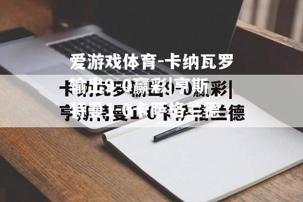 卡纳瓦罗输出9-0赢彩|亨斯特曼1-0卡萨格兰德