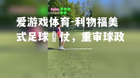 利物福美式足球勝仗，重审球政