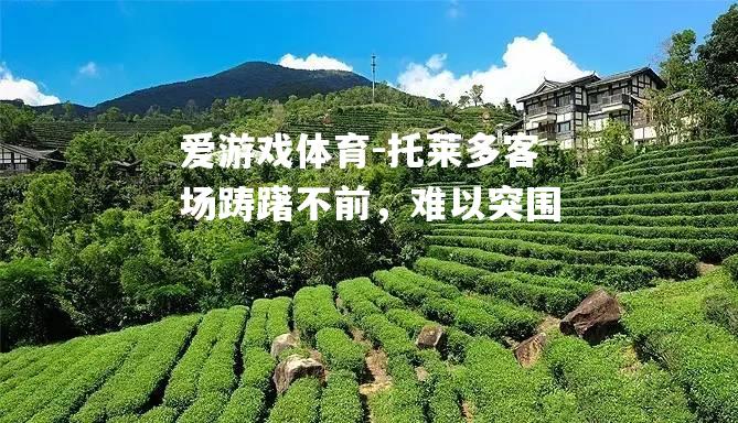 托莱多客场踌躇不前，难以突围