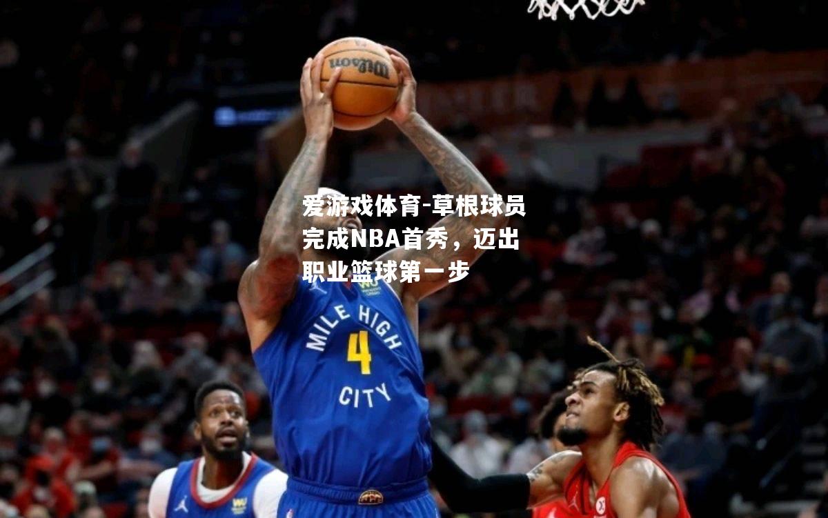 草根球员完成NBA首秀，迈出职业篮球第一步