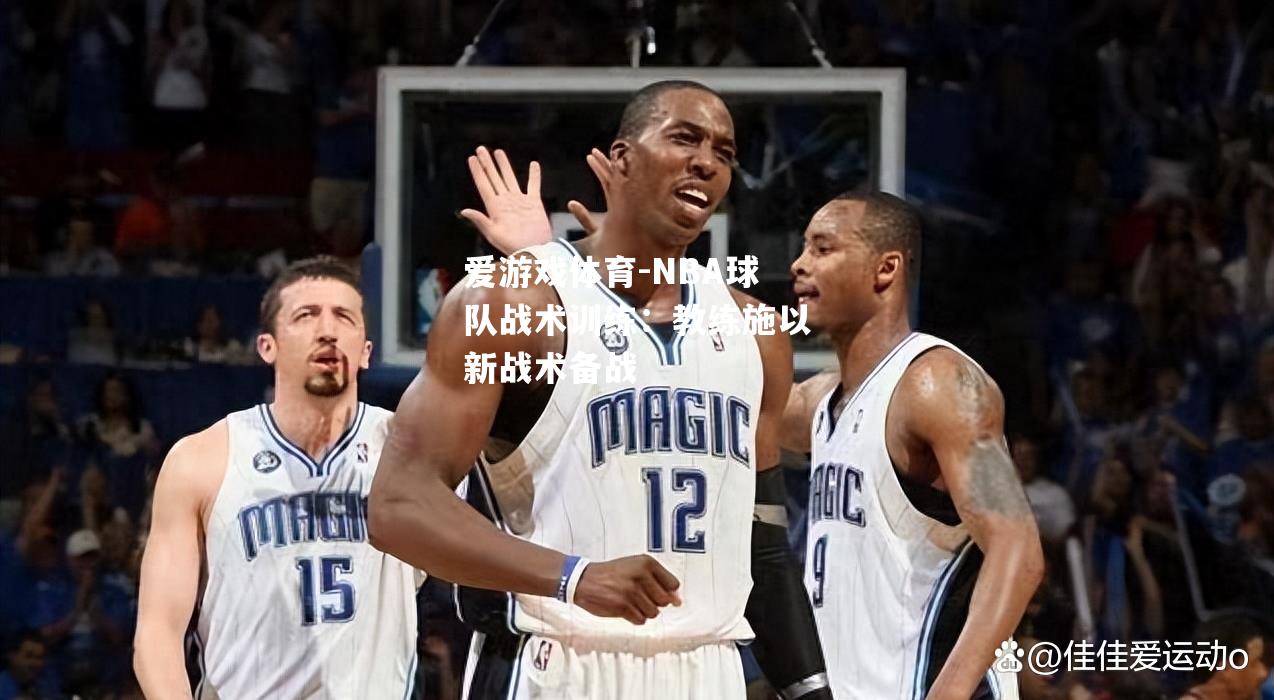 NBA球队战术训练：教练施以新战术备战