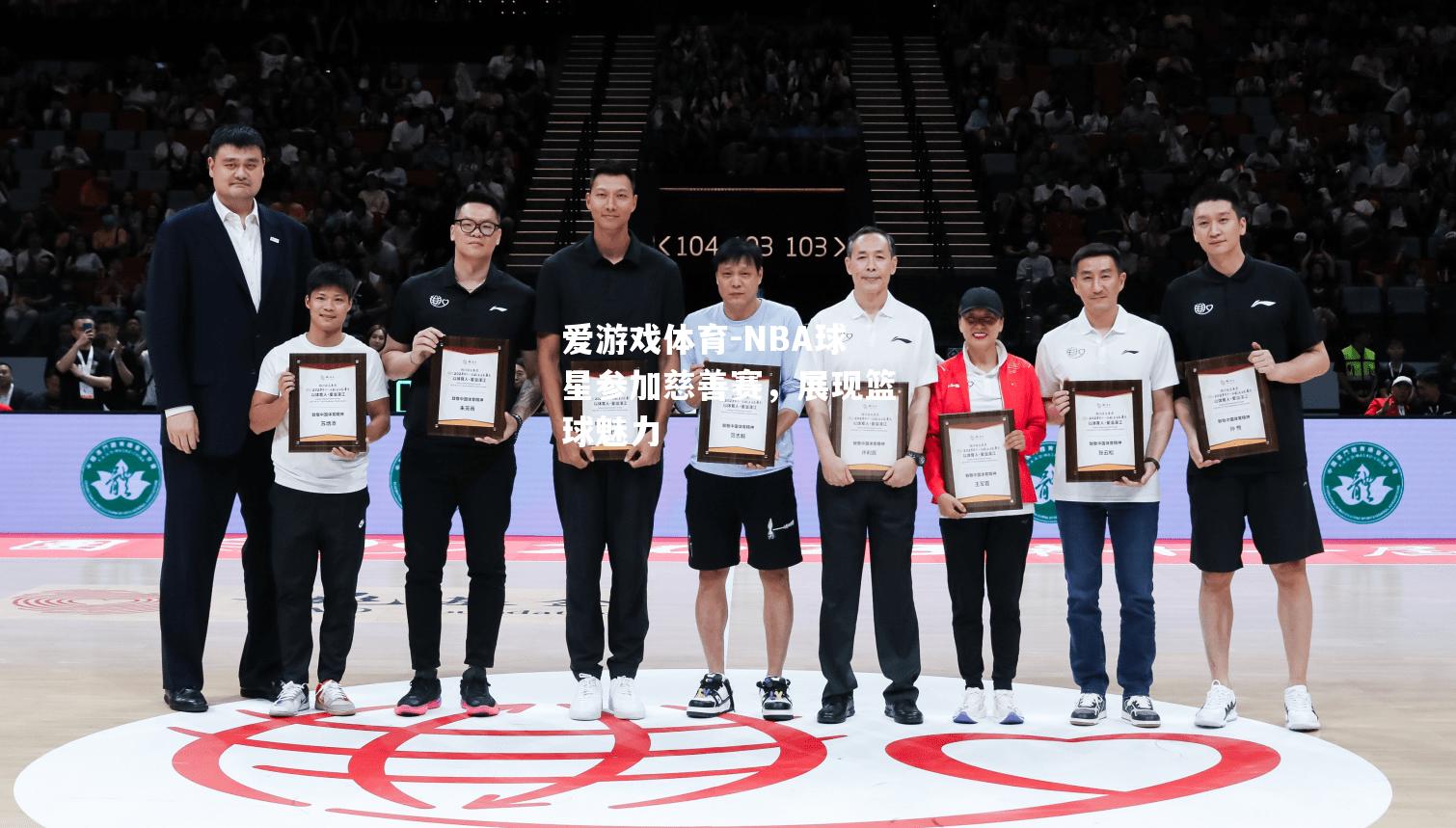 NBA球星参加慈善赛，展现篮球魅力