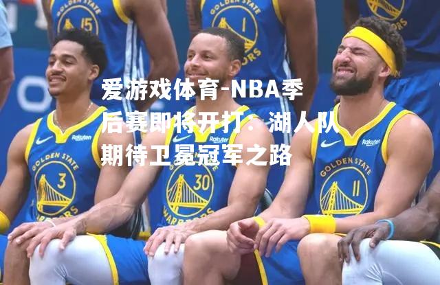 NBA季后赛即将开打：湖人队期待卫冕冠军之路