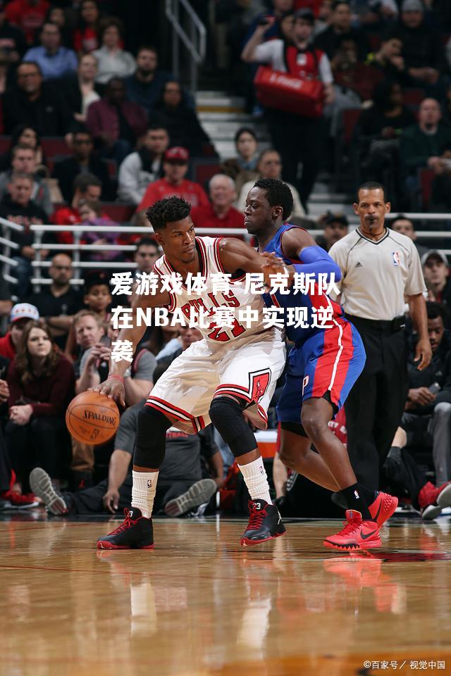 尼克斯队在NBA比赛中实现逆袭