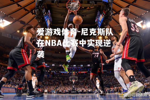 尼克斯队在NBA比赛中实现逆袭