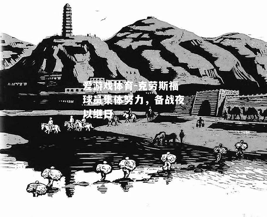 克劳斯福球员集体努力，备战夜以继日