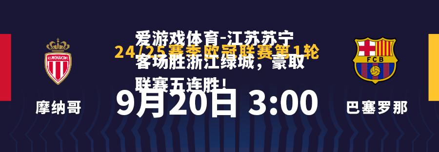 江苏苏宁客场胜浙江绿城，豪取联赛五连胜！