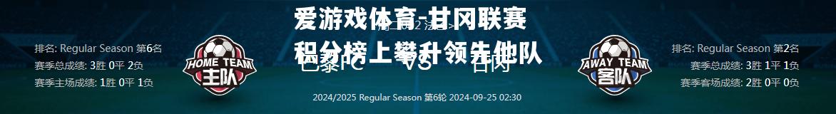 甘冈联赛积分榜上攀升领先他队