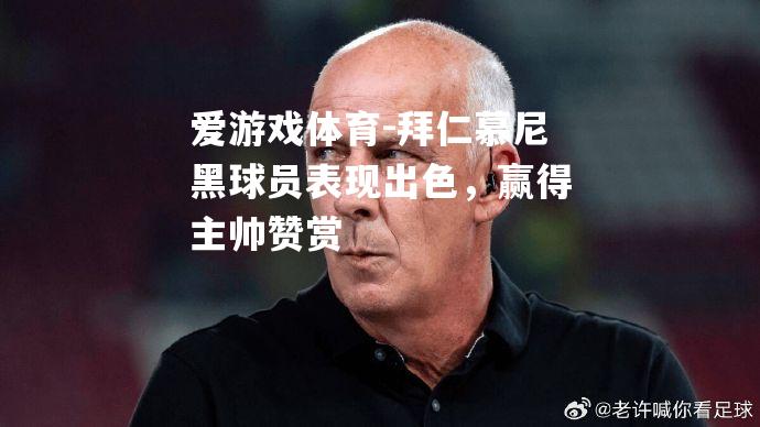 拜仁慕尼黑球员表现出色，赢得主帅赞赏