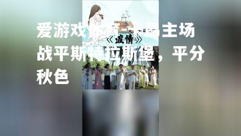 卡昂主场战平斯特拉斯堡，平分秋色