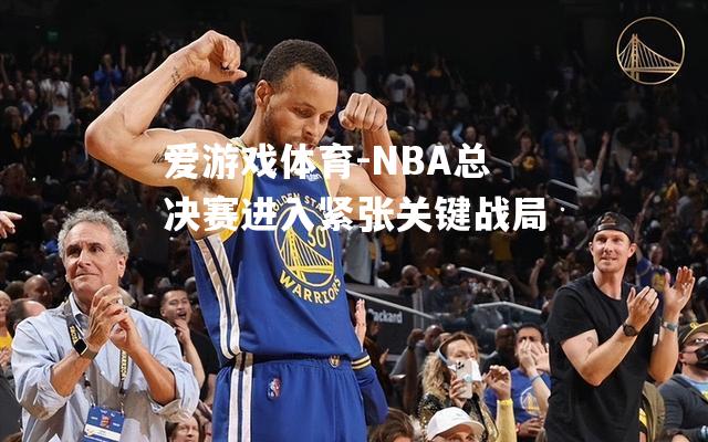 NBA总决赛进入紧张关键战局