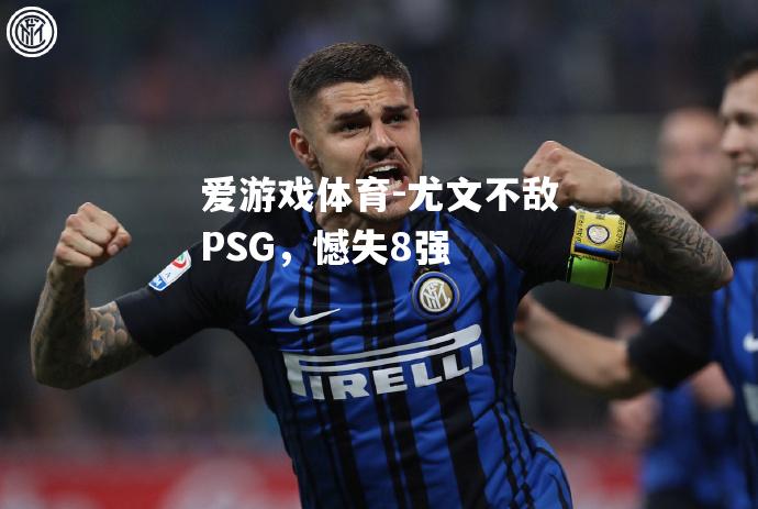 尤文不敌PSG，憾失8强