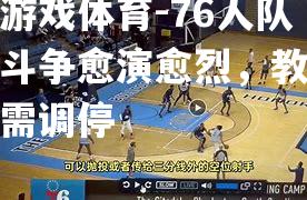 76人队内斗争愈演愈烈，教练组需调停