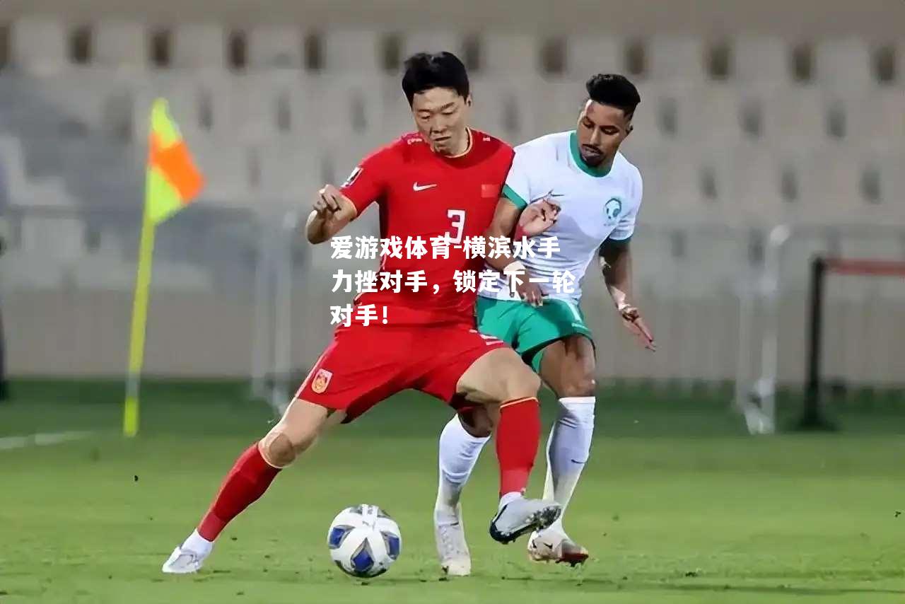 横滨水手力挫对手，锁定下一轮对手！